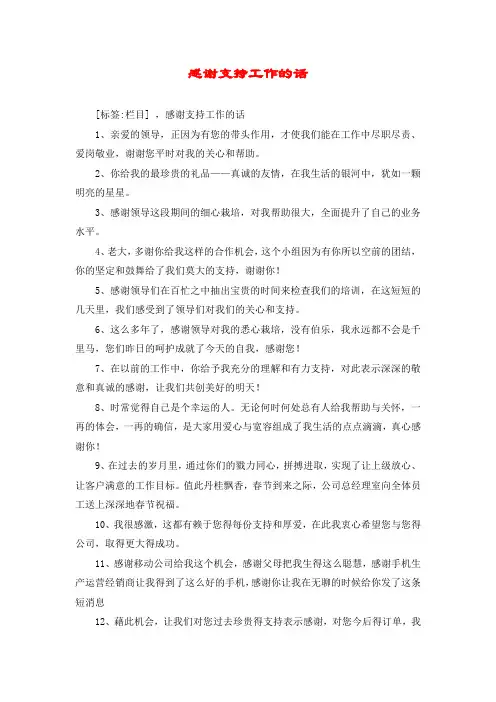 感谢支持工作的话