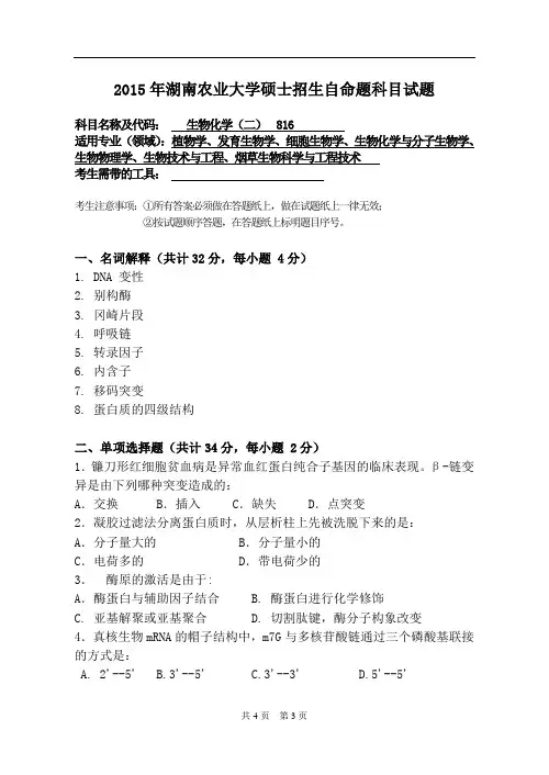湖南农业大学816生物化学(二)15-18年真题
