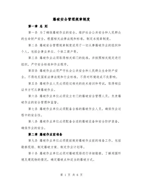 爆破安全管理规章制度（三篇）