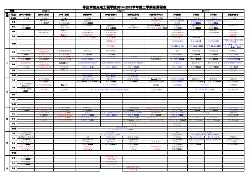 1光电学院14-15-2总课程表