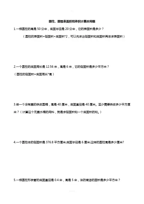圆柱圆锥表面积和体积计算应用题