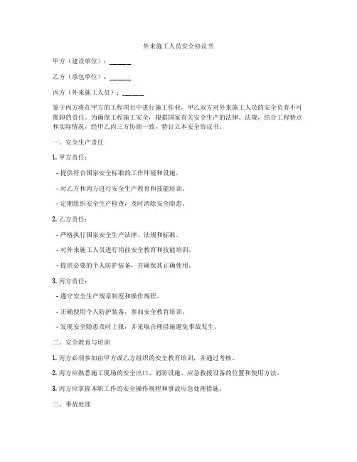 外来施工人员安全协议书