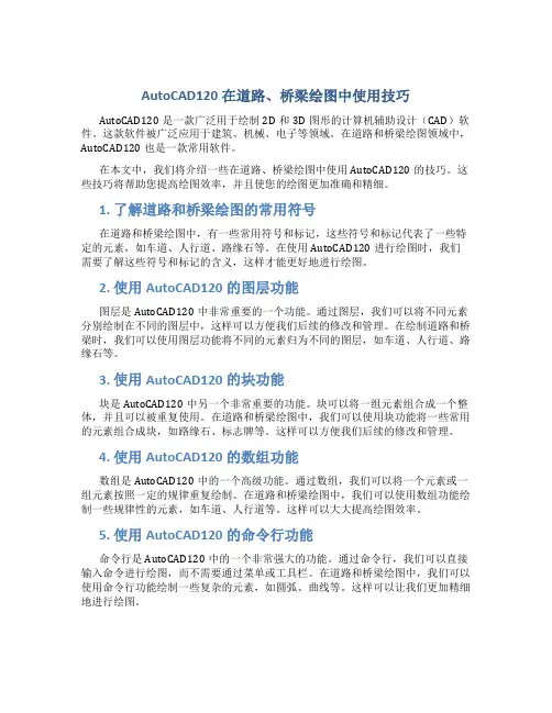 AutoCAD120在道路、桥梁绘图中使用技巧