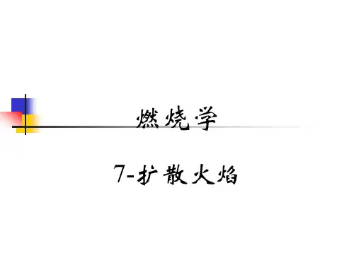 7-扩散火焰