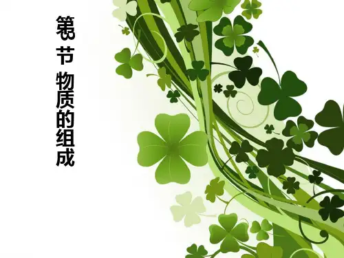 沪教版九年级化学全册3.3物质的组成课件(共25张PPT)