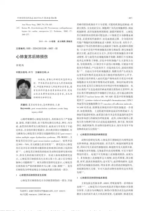 心肺复苏后肺损伤_任晓旭