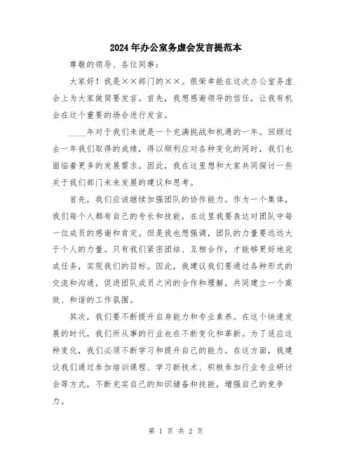 2024年办公室务虚会发言提范本