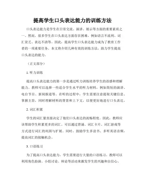 提高学生口头表达能力的训练方法