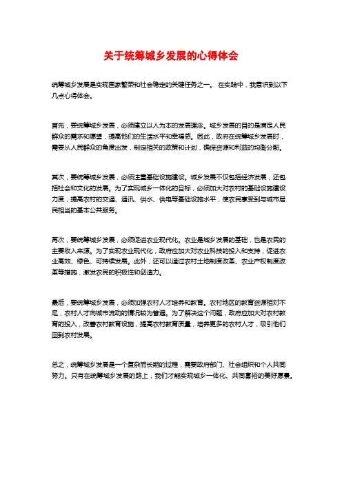 关于统筹城乡发展的心得体会