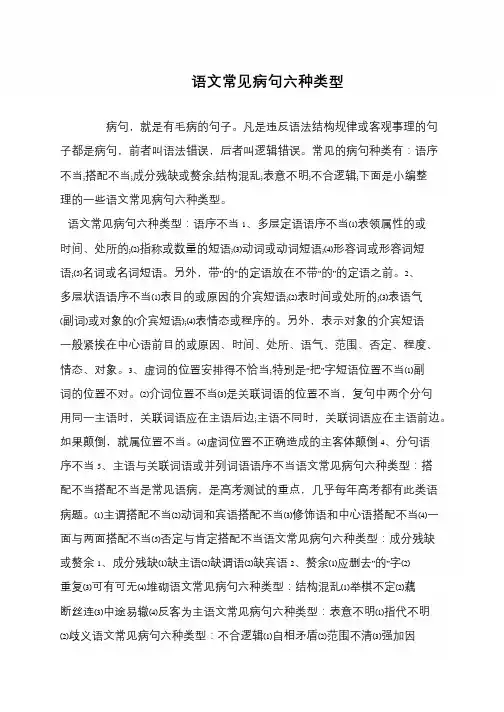 语文常见病句六种类型
