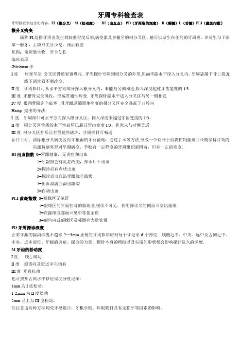 牙周探诊检查记录表(解释)-牙周fi