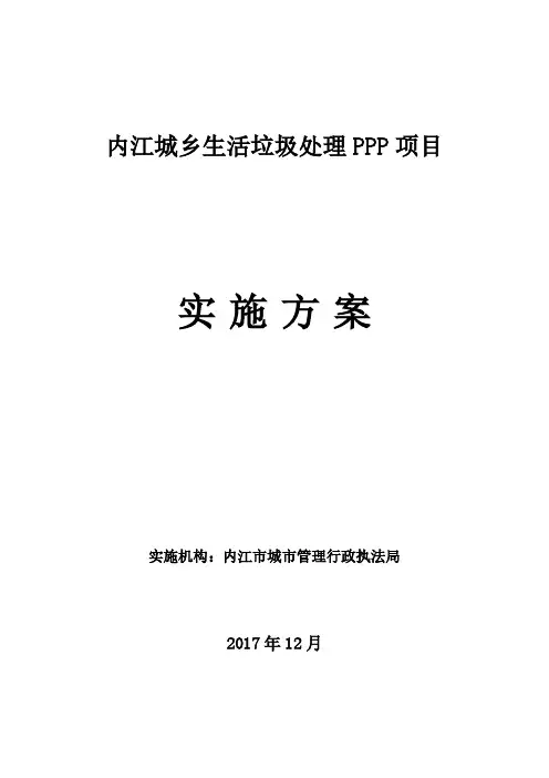 内江城乡生活垃圾处理PPP项目