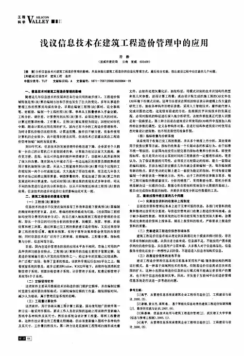 浅议信息技术在建筑工程造价管理中的应用