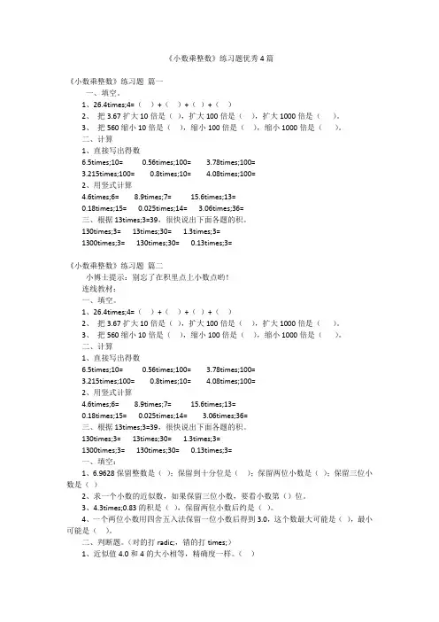 《小数乘整数》练习题优秀4篇