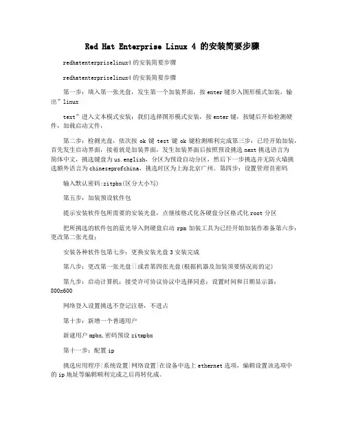 Red Hat Enterprise Linux 4 的安装简要步骤