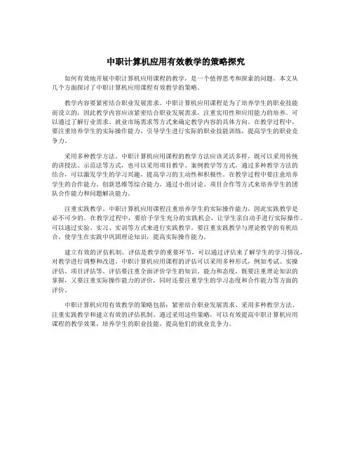 中职计算机应用有效教学的策略探究