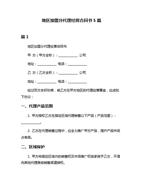 地区加盟分代理经营合同书5篇