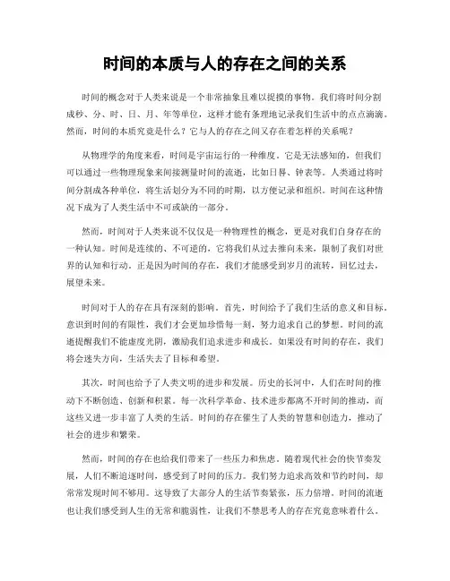 时间的本质与人的存在之间的关系