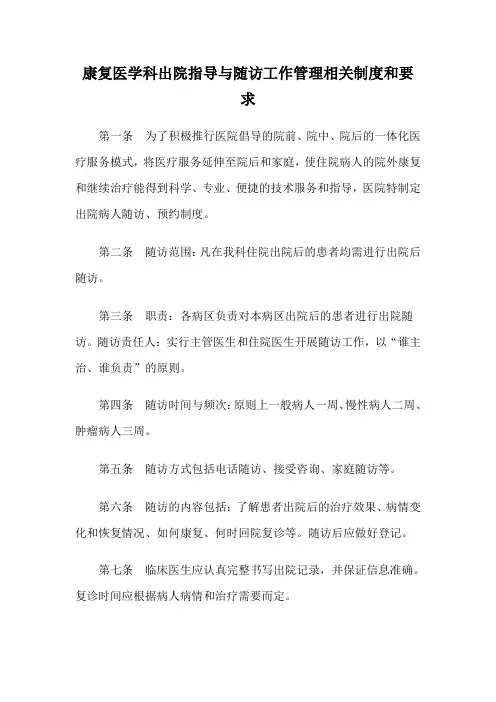 康复医学科出院指导与随访工作管理相关制度和要求