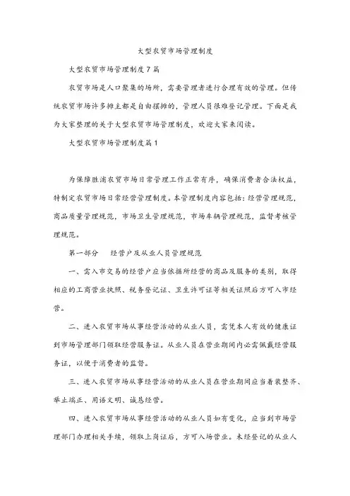 大型农贸市场管理制度
