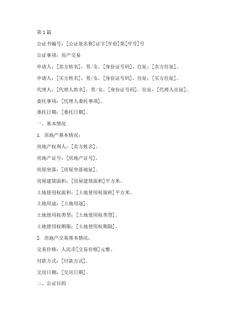 房产交易公证书样本(3篇)