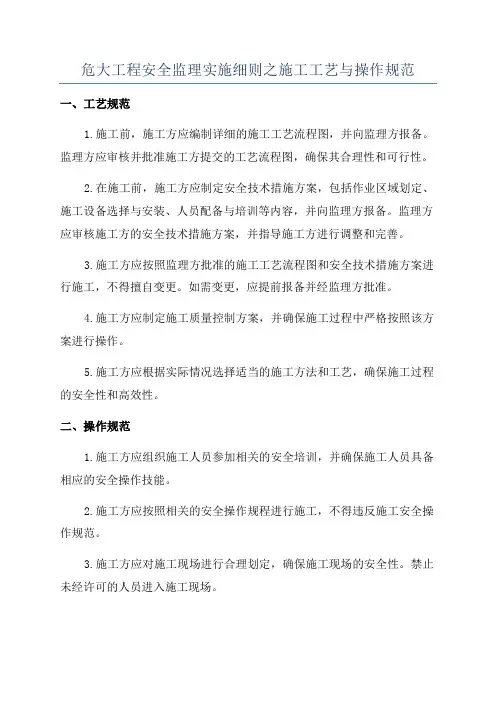 危大工程安全监理实施细则之施工工艺与操作规范