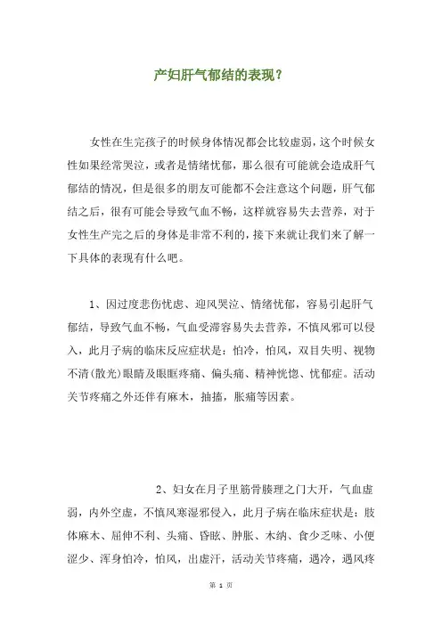 产妇肝气郁结的表现？