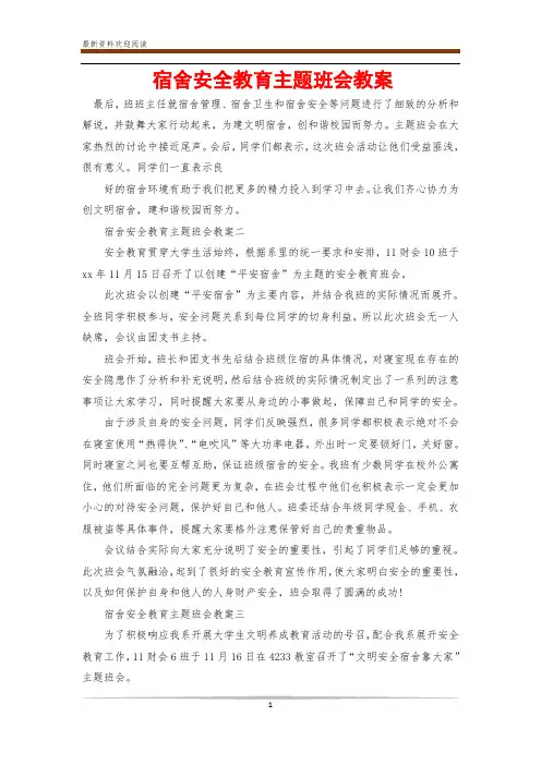 宿舍安全教育主题班会教案