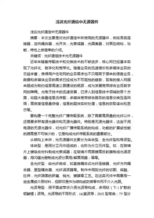 浅谈光纤通信中无源器件