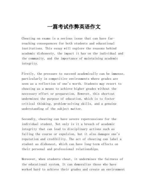 一篇考试作弊英语作文