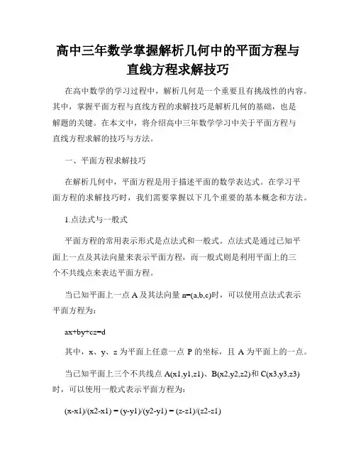 高中三年数学掌握解析几何中的平面方程与直线方程求解技巧