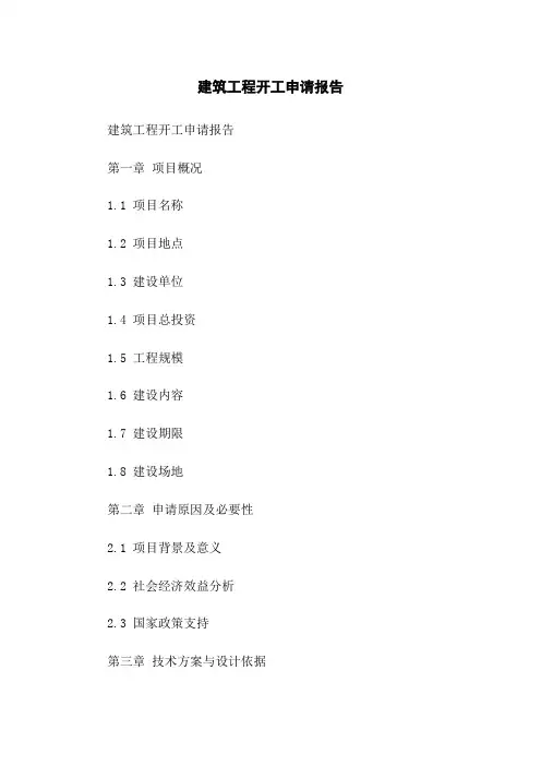 建筑工程开工申请报告