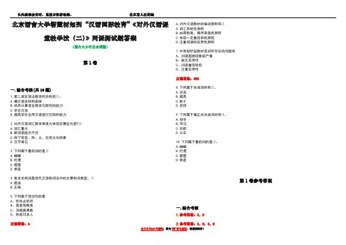 北京语言大学智慧树知到“汉语国际教育”《对外汉语课堂教学法(二)》网课测试题答案卷1