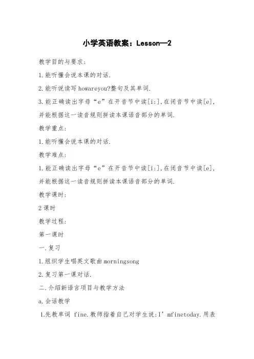小学英语教案：Lesson—2