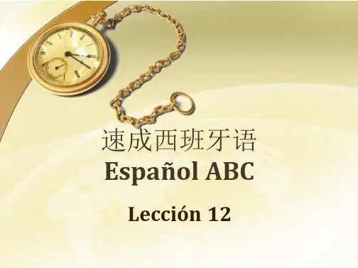 速成西班牙语Lección12
