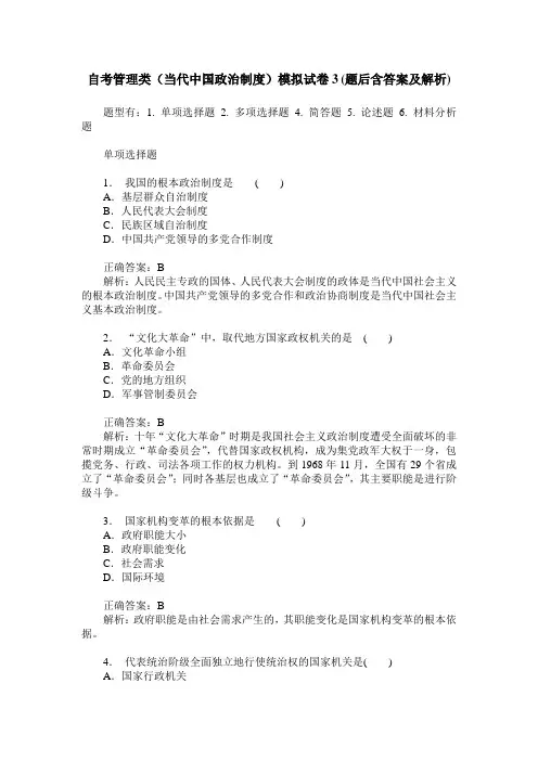 自考管理类(当代中国政治制度)模拟试卷3(题后含答案及解析)