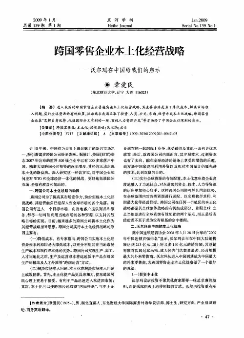 跨国零售企业本土化经营战略——沃尔玛在中国给我们的启示
