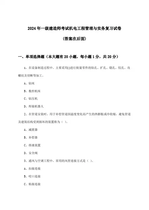 2024年一级建造师考试机电工程管理与实务试卷及解答参考
