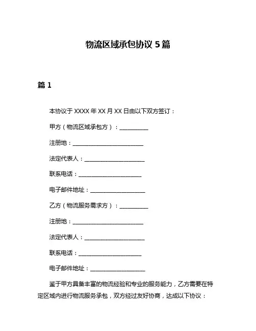 物流区域承包协议5篇