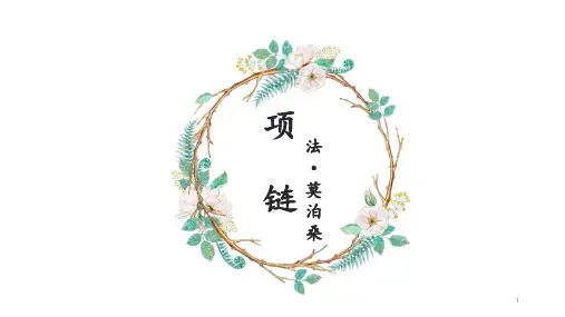 3-10《项链》课件24张高教版中职语文基础模块上册