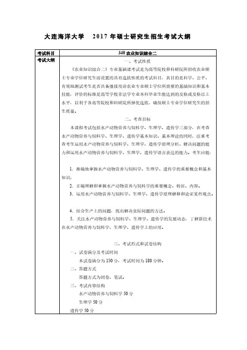 大连海洋大学340农业知识综合二2021年考研专业课初试大纲