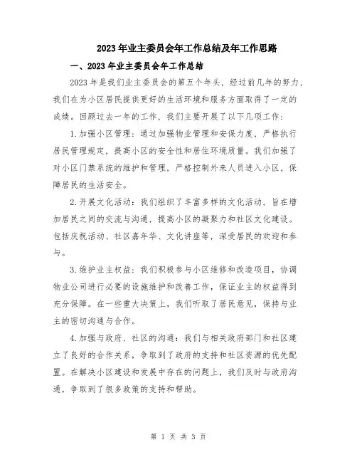 2023年业主委员会年工作总结及年工作思路
