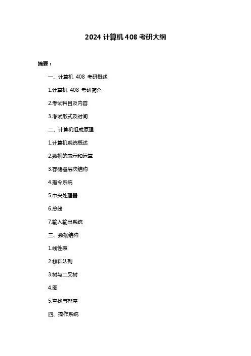 2024计算机408考研大纲
