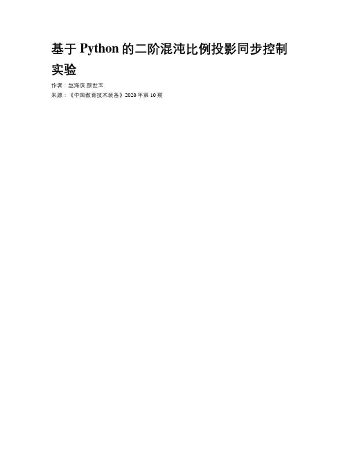 基于Python的二阶混沌比例投影同步控制实验