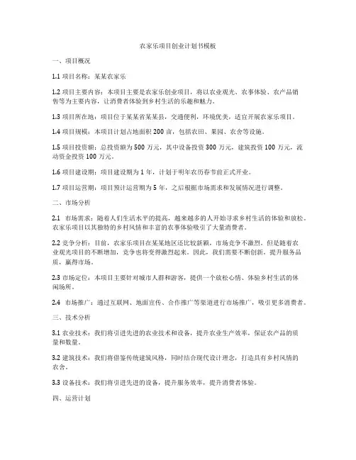 农家乐项目创业计划书模板