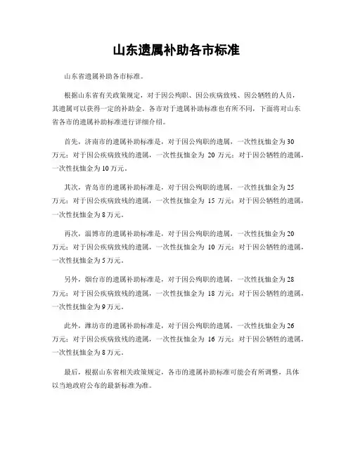 山东遗属补助各市标准