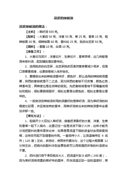 凉皮的辣椒油