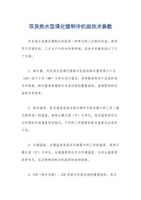 双良热水型溴化锂制冷机组技术参数