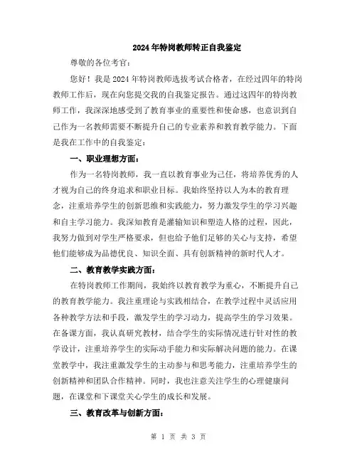 2024年特岗教师转正自我鉴定