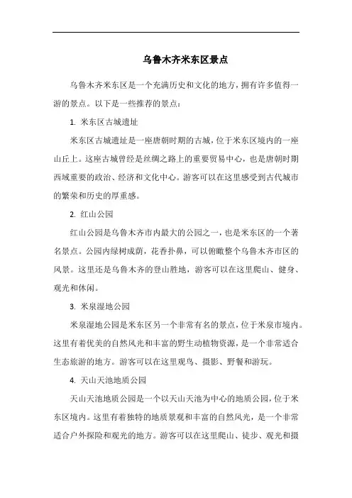 乌鲁木齐米东区景点